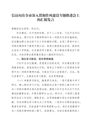 信访局在全市深入贯彻作风建设专题推进会上的汇报发言