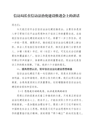 信访局长在信访法治化建设推进会上的讲话