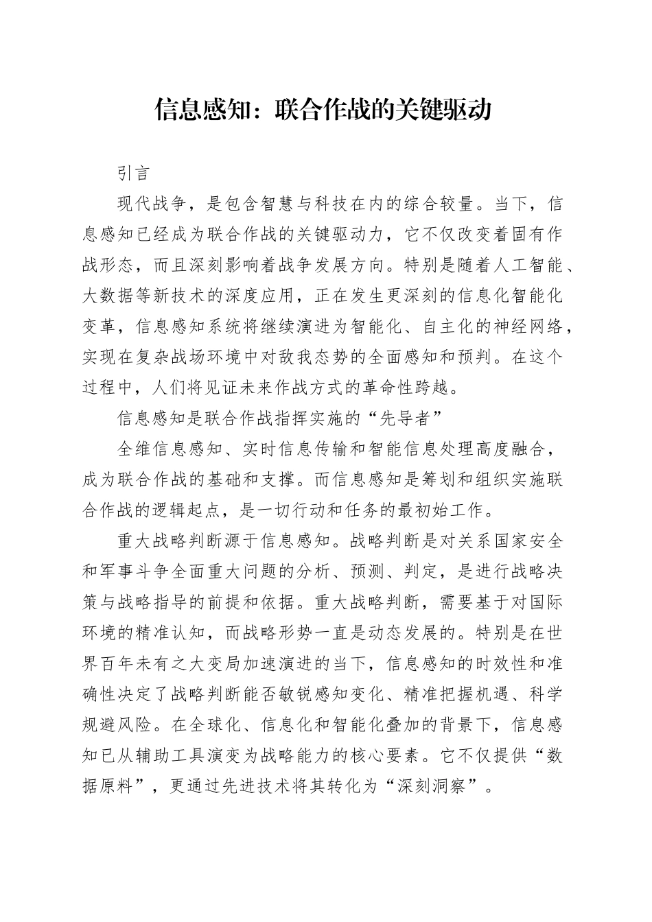 信息感知：联合作战的关键驱动_第1页