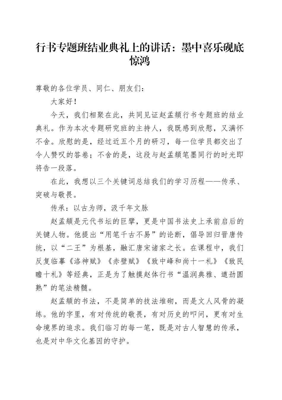 行书专题班结业典礼上的讲话：墨中喜乐砚底惊鸿_第1页