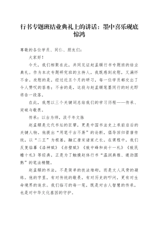 行书专题班结业典礼上的讲话：墨中喜乐砚底惊鸿