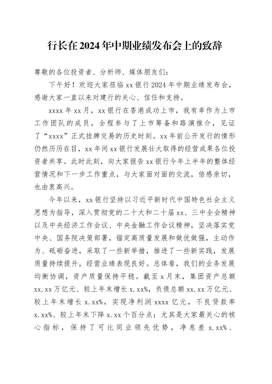 行长在2024年中期业绩发布会上的致辞_第1页