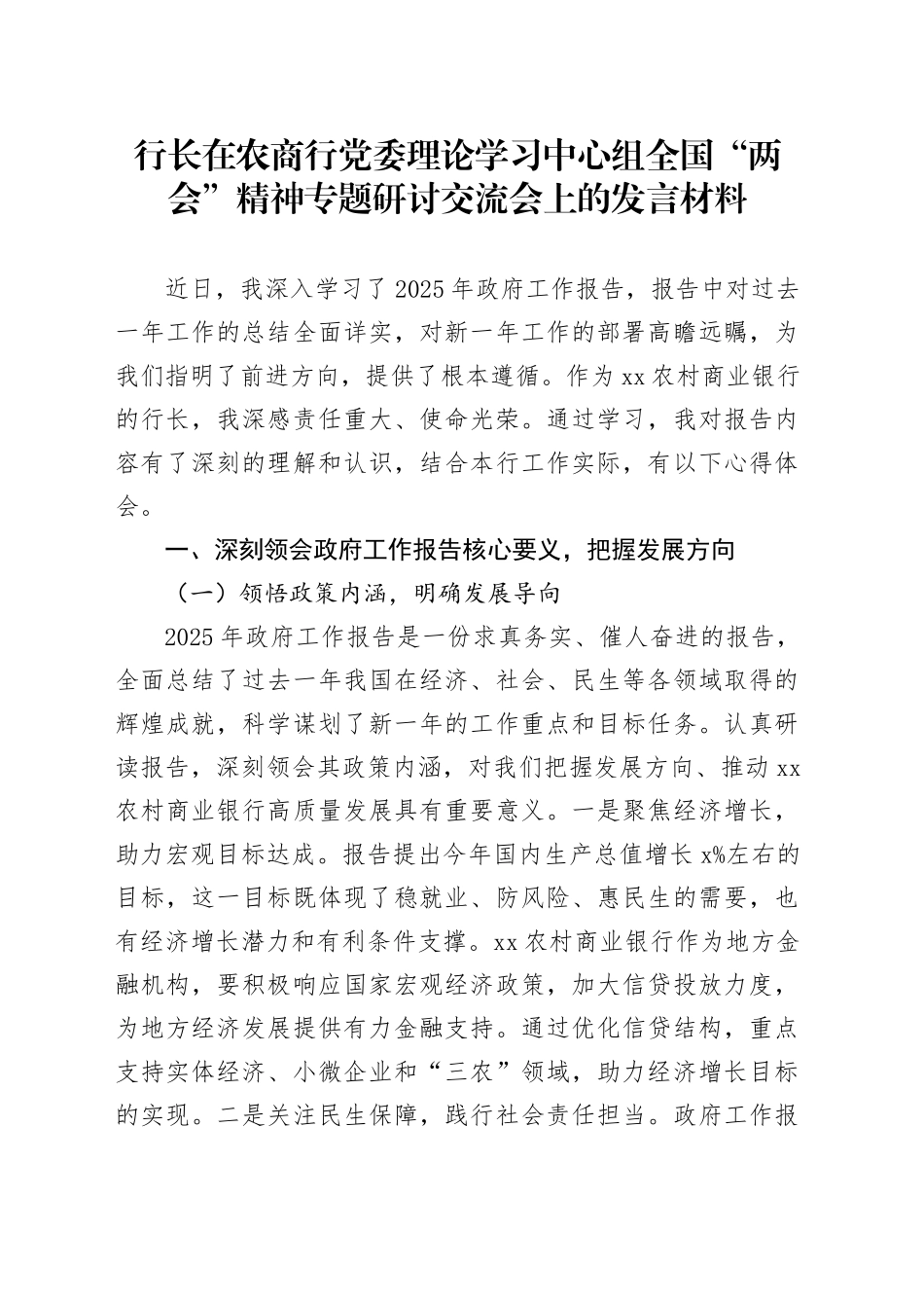 行长在农商行党委理论学习中心组全国“两会”精神专题研讨交流会上的发言材料_第1页