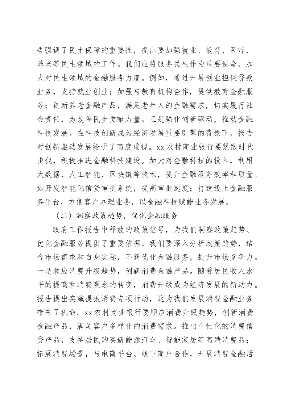 行长在农商行党委理论学习中心组全国“两会”精神专题研讨交流会上的发言材料_第2页