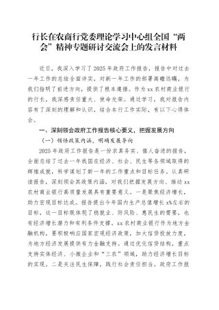行长在农商行党委理论学习中心组全国“两会”精神专题研讨交流会上的发言材料