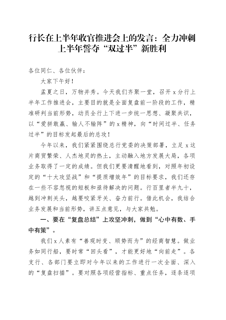 行长在上半年收官推进会上的发言：全力冲刺上半年誓夺“双过半”新胜利_第1页