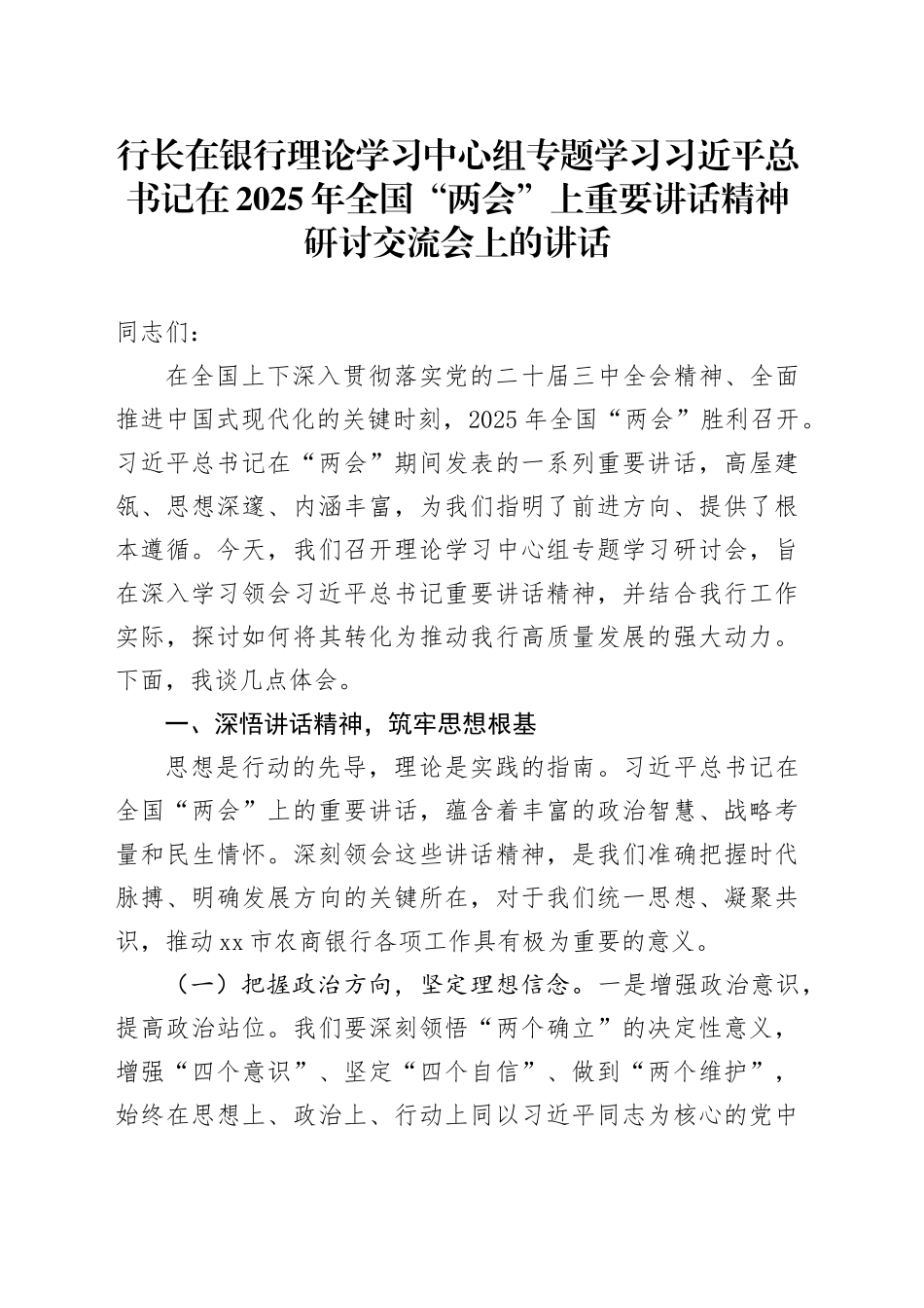 行长在银行理论学习中心组专题学习习近平总书记在2025年全国“两会”上重要讲话精神研讨交流会上的讲话_第1页