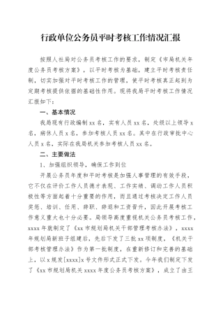 行政单位公务员平时考核工作情况汇报