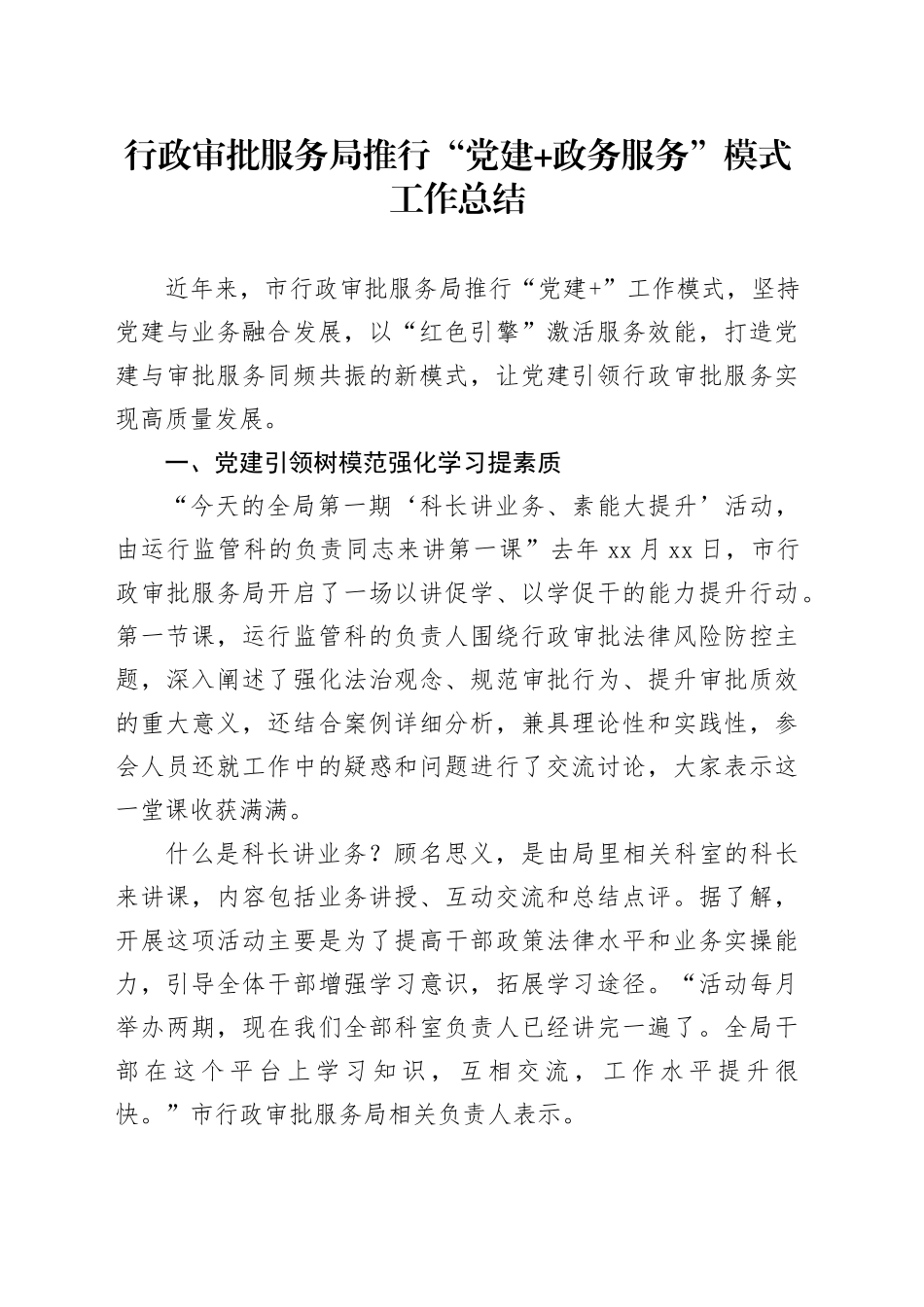 行政审批服务局推行“党建政务服务”模式工作总结_第1页