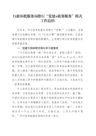 行政审批服务局推行“党建政务服务”模式工作总结