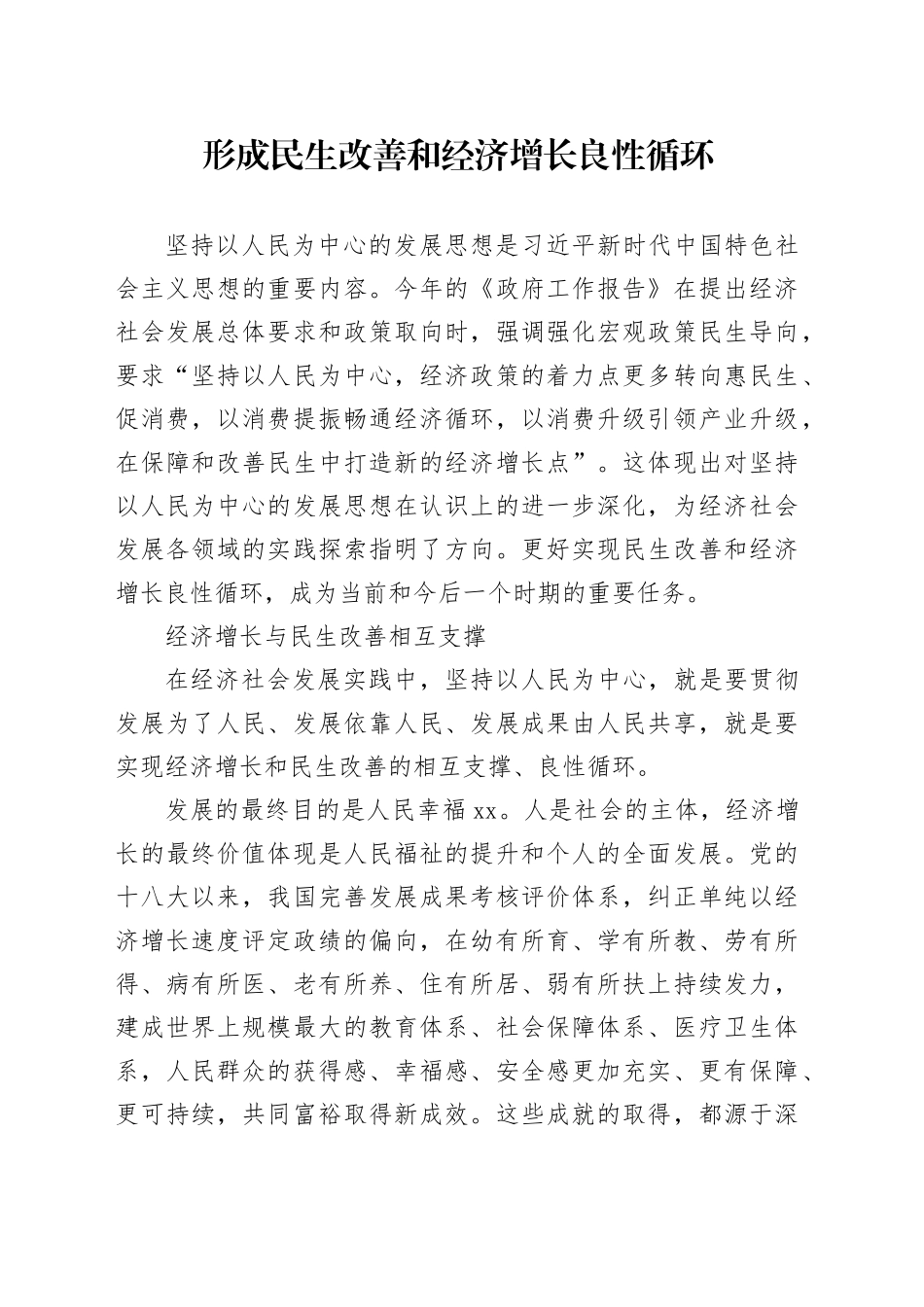形成民生改善和经济增长良性循环_第1页