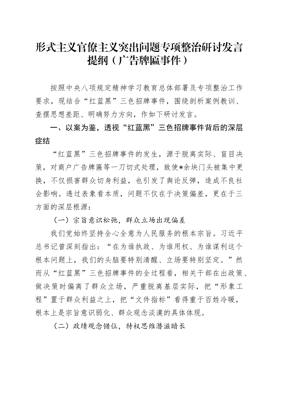形式主义官僚主义突出问题专项整治研讨发言提纲（广告牌匾事件）_第1页