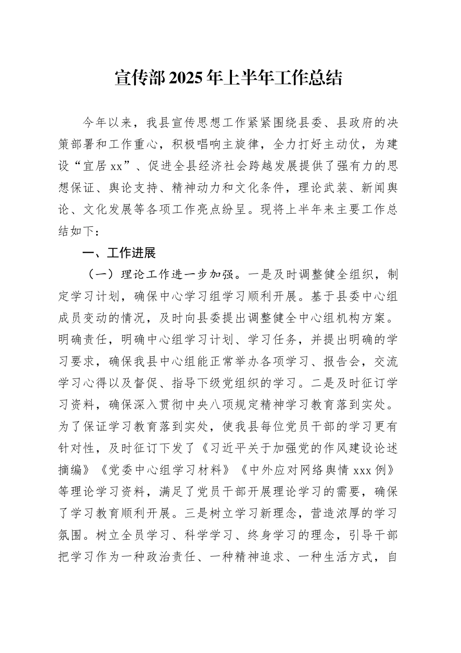 宣传部2025年上半年工作总结_第1页