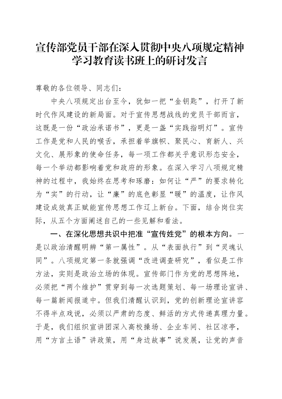宣传部党员干部在深入贯彻中央八项规定精神学习教育读书班上的研讨发言_第1页