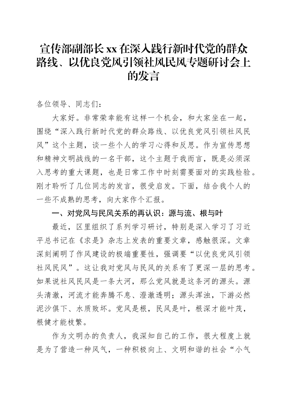 宣传部副部长XX在深入践行新时代党的群众路线、以优良党风引领社风民风专题研讨会上的发言_第1页