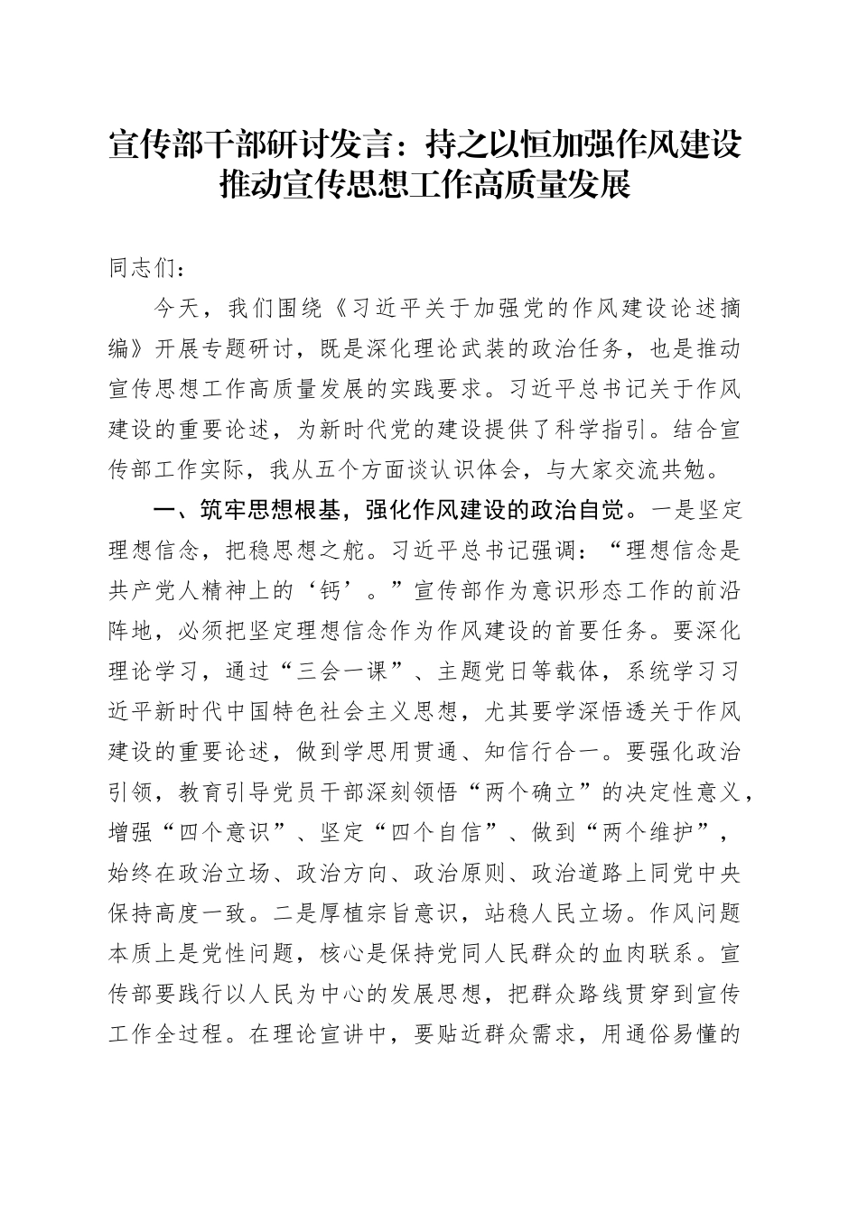 宣传部干部研讨发言：持之以恒加强作风建设    推动宣传思想工作高质量发展_第1页