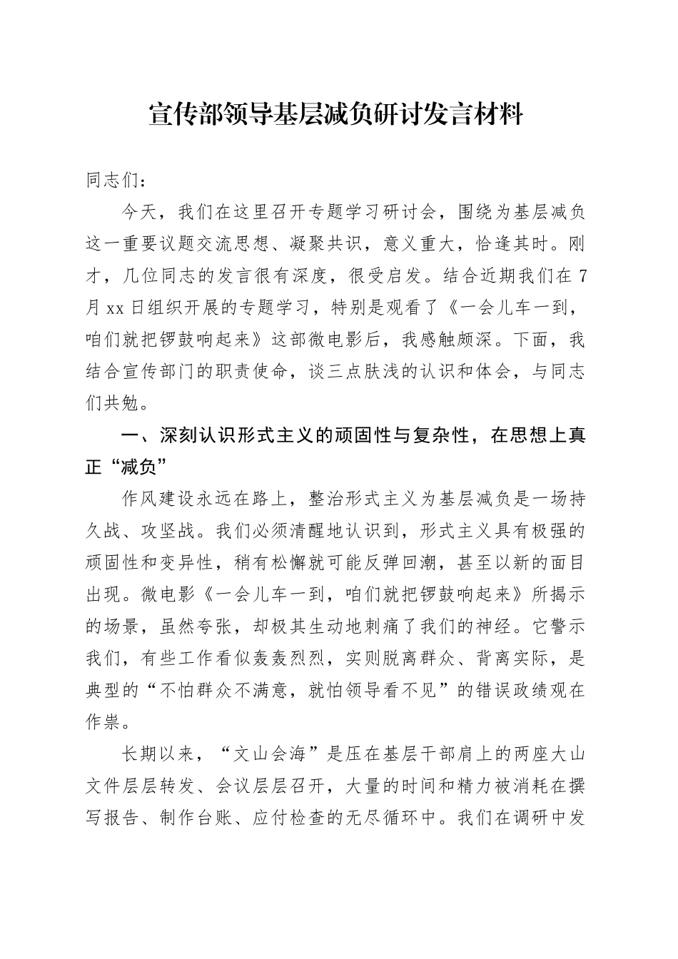 宣传部领导基层减负研讨发言材料_第1页