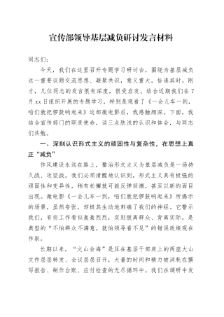 宣传部领导基层减负研讨发言材料