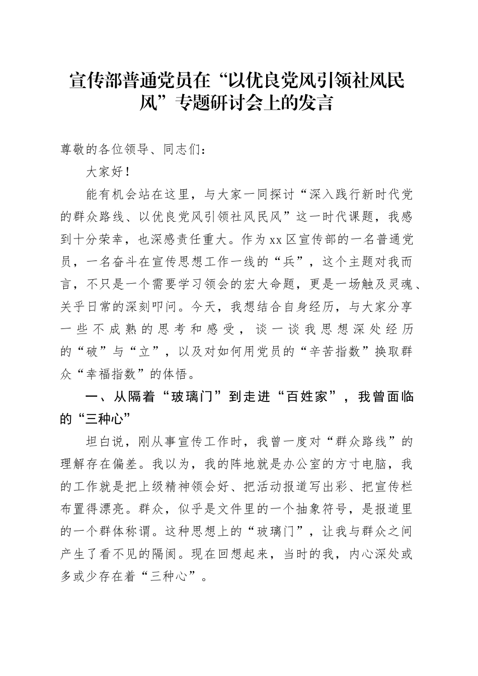 宣传部普通党员在“以优良党风引领社风民风”专题研讨会上的发言_第1页