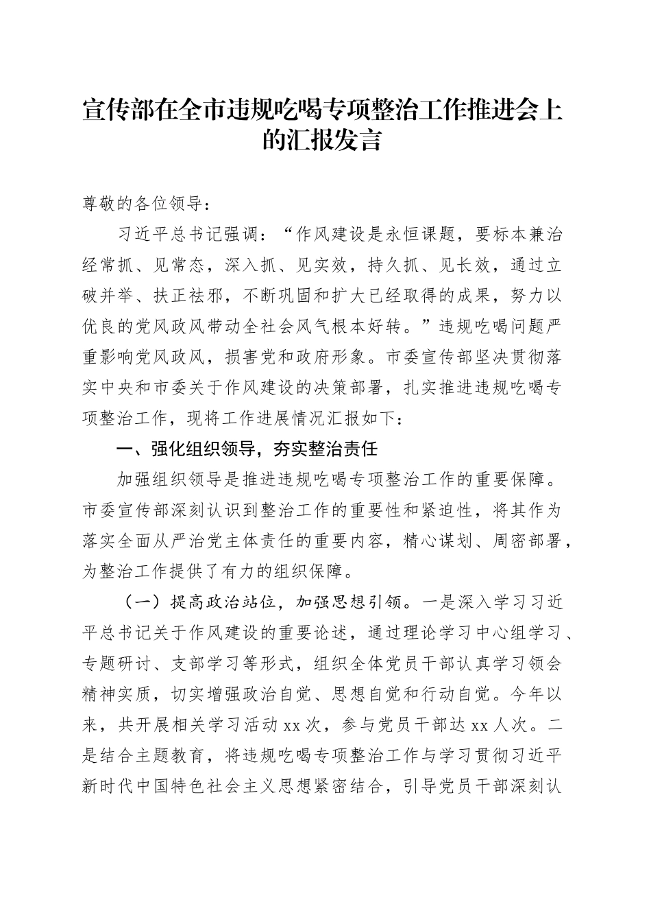宣传部在全市违规吃喝专项整治工作推进会上的汇报发言_第1页