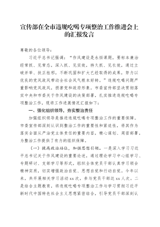 宣传部在全市违规吃喝专项整治工作推进会上的汇报发言