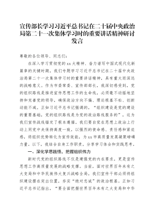 宣传部长学习习近平总书记在二十届中央政治局第二十一次集体学习时的重要讲话精神研讨发言