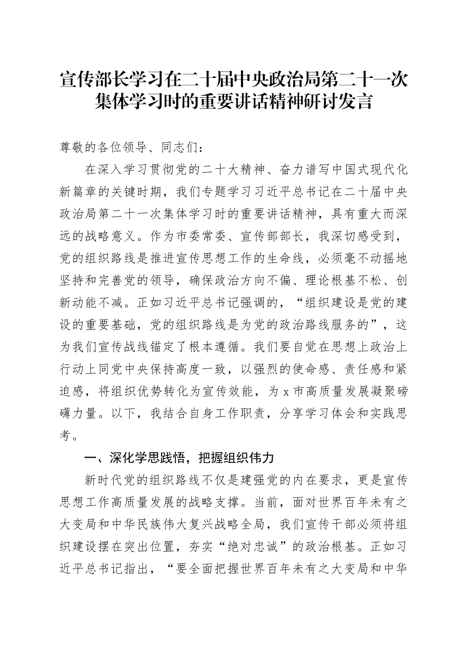 宣传部长学习在二十届中央政治局第二十一次集体学习时的重要讲话精神研讨发言_第1页