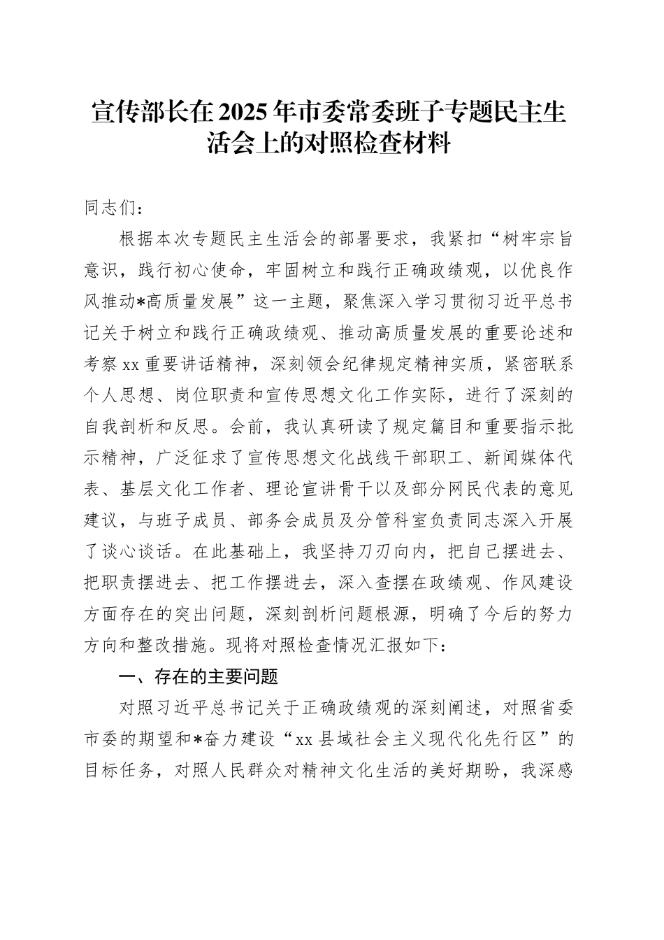 宣传部长在2025年市委常委班子专题民主生活会上的对照检查材料_第1页