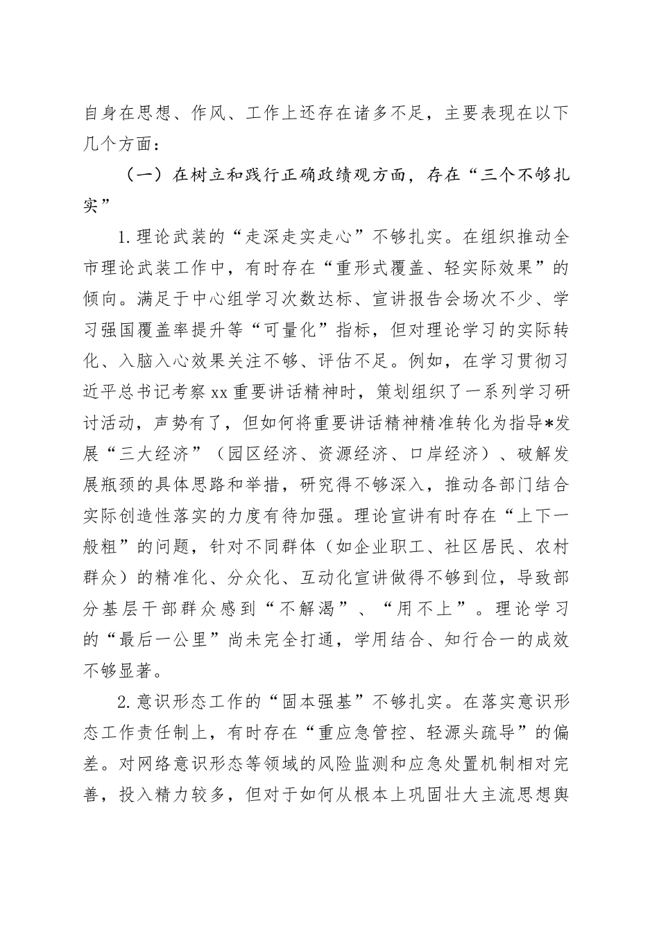 宣传部长在2025年市委常委班子专题民主生活会上的对照检查材料_第2页