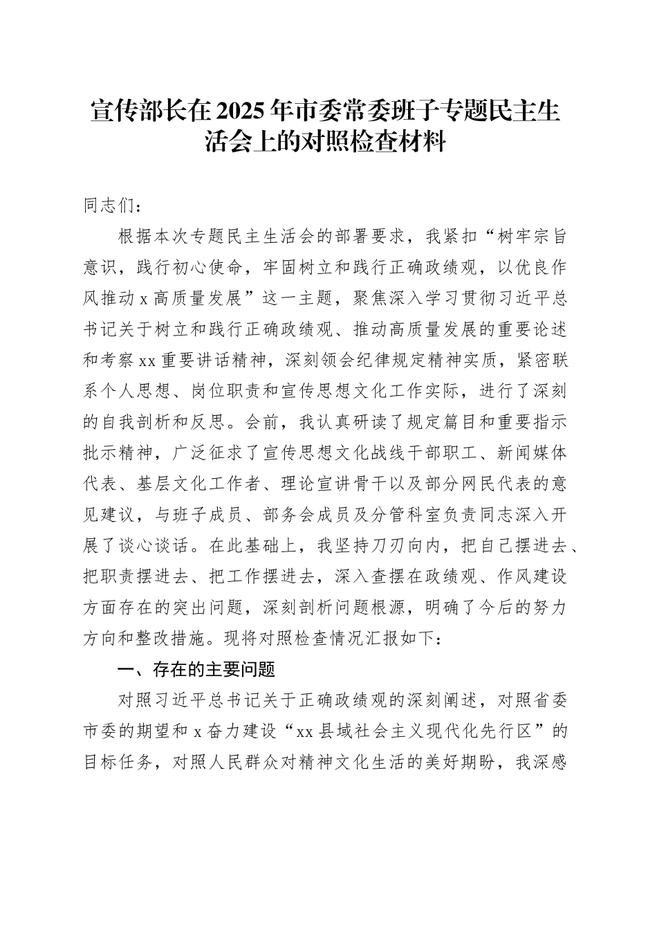 宣传部长在2025年市委常委班子专题民主生活会上的对照检查材料20250804_第1页