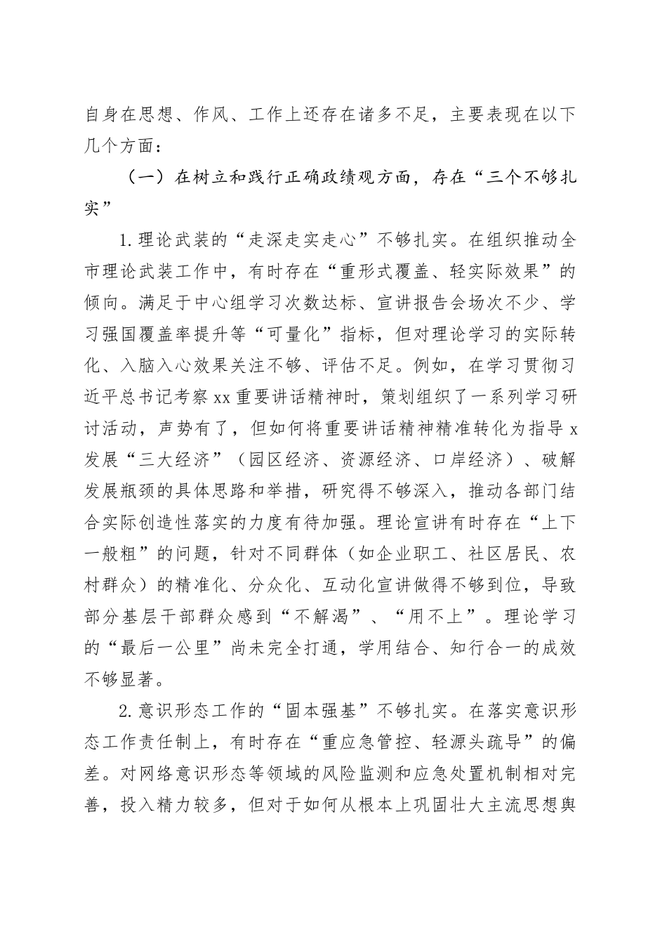 宣传部长在2025年市委常委班子专题民主生活会上的对照检查材料20250804_第2页