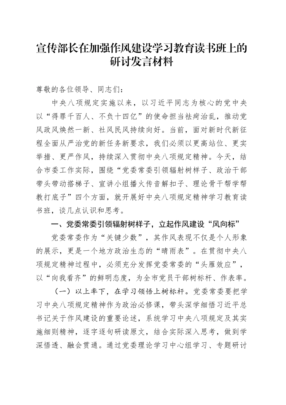 宣传部长在加强作风建设深入贯彻中央八项规定精神学习教育读书班上的研讨发言材料_第1页