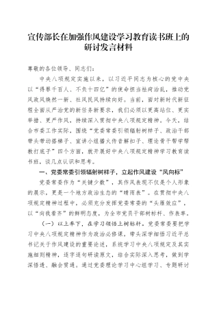 宣传部长在加强作风建设深入贯彻中央八项规定精神学习教育读书班上的研讨发言材料