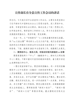 宣传部长在全县宣传工作会议的讲话