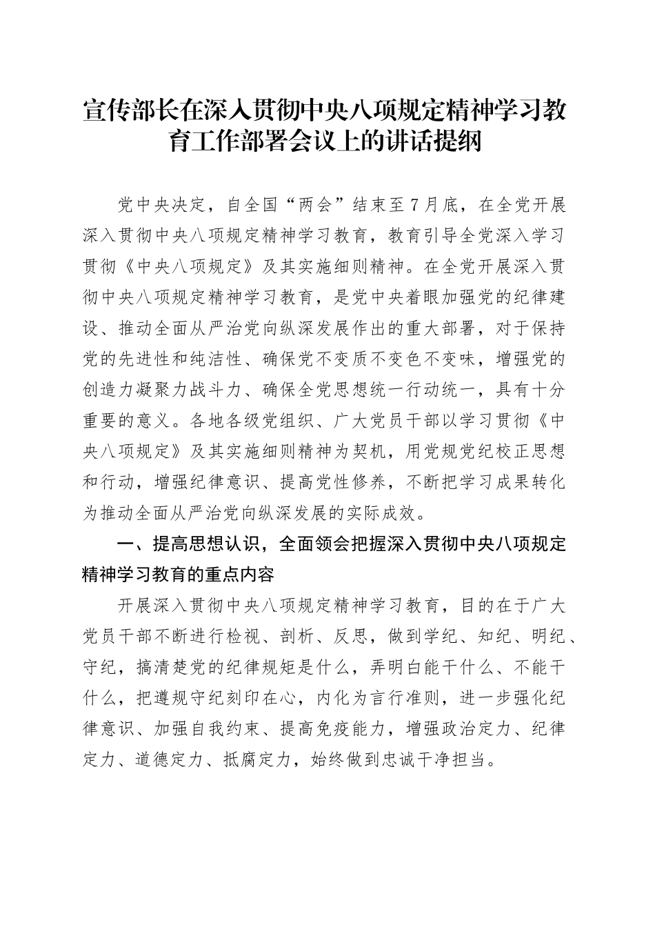 宣传部长在深入贯彻中央八项规定精神学习教育工作部署会议上的讲话提纲_第1页