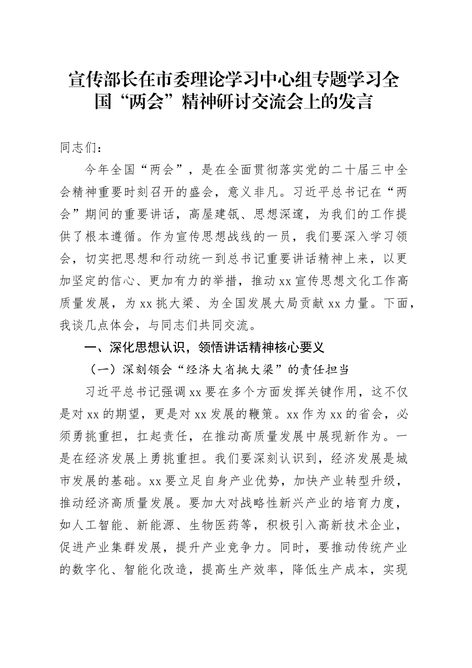 宣传部长在市委理论学习中心组专题学习全国“两会”精神研讨交流会上的发言_第1页
