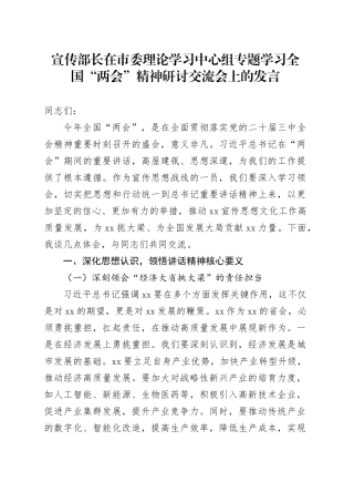 宣传部长在市委理论学习中心组专题学习全国“两会”精神研讨交流会上的发言