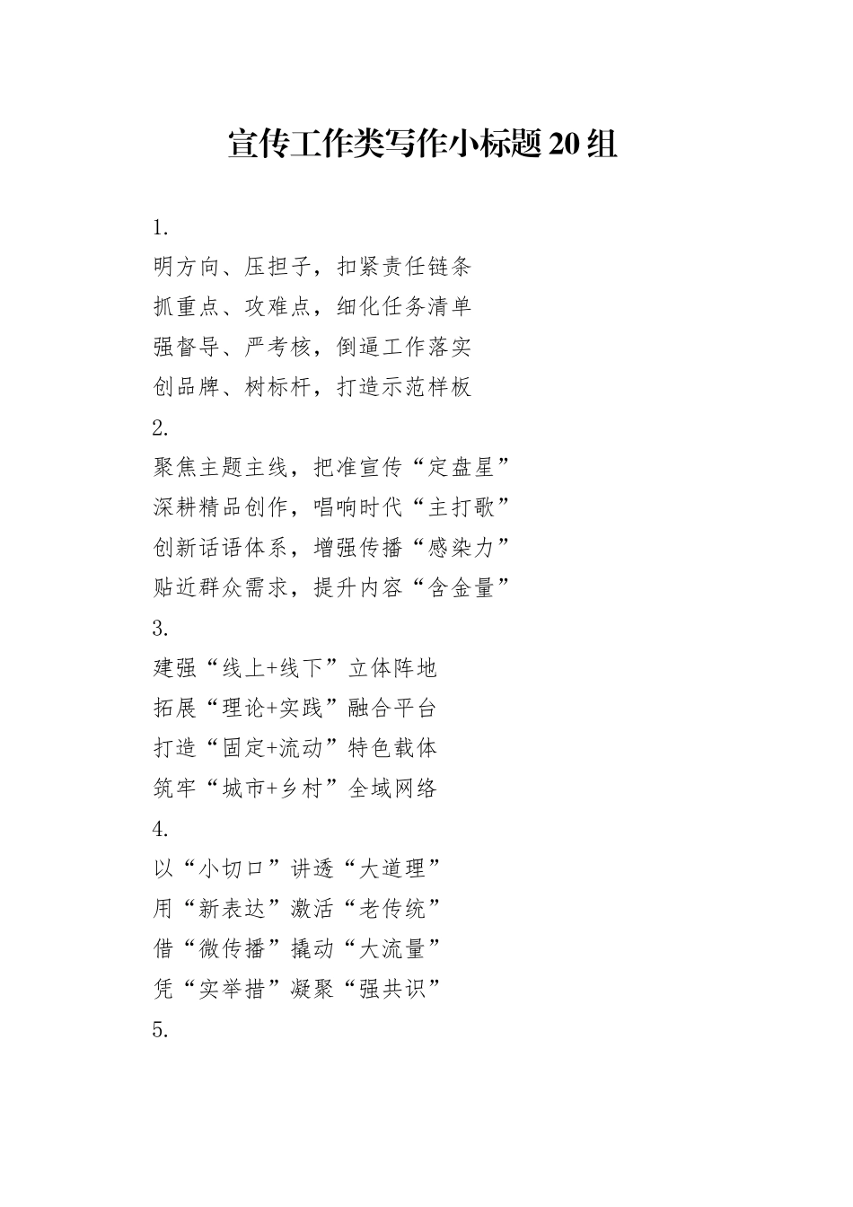 宣传工作类写作小标题20组_第1页