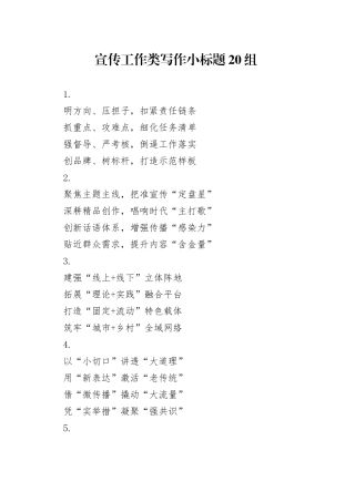宣传工作类写作小标题20组