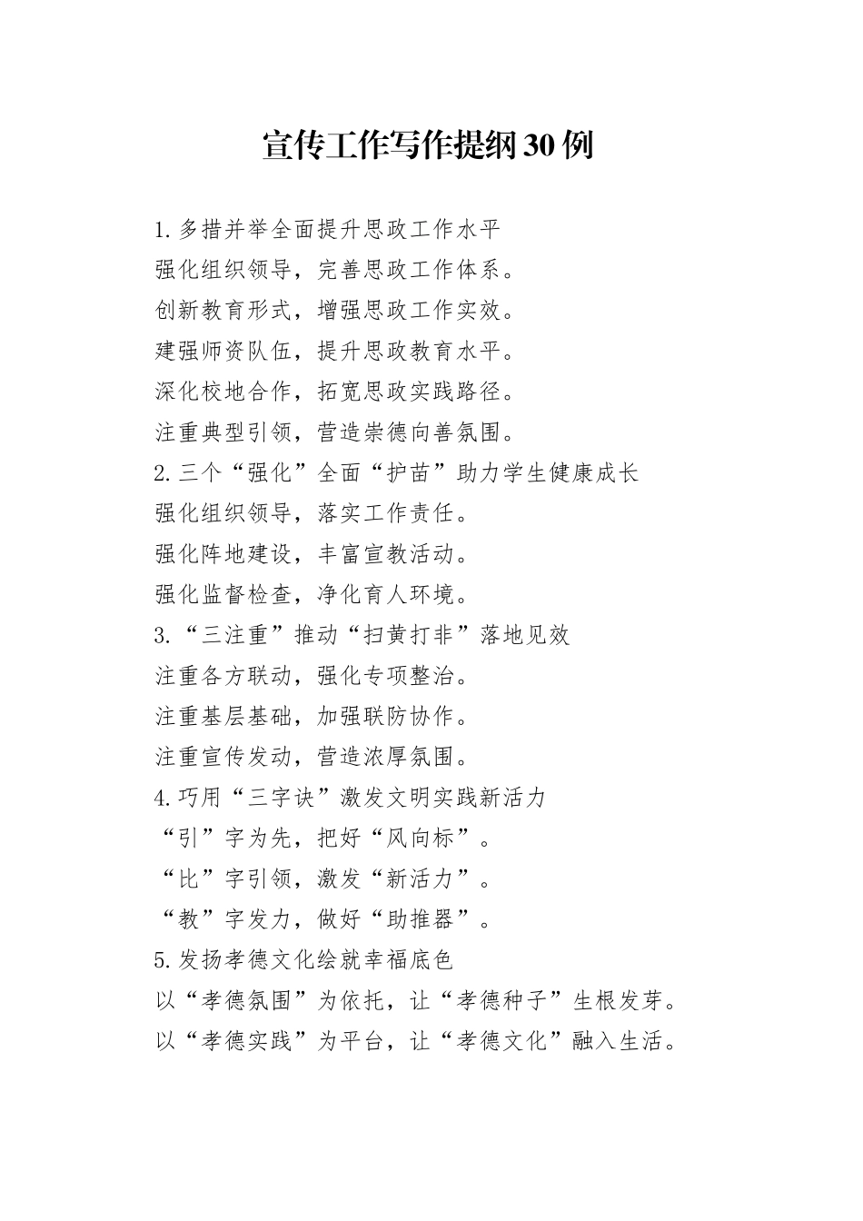 宣传工作写作提纲30例_第1页