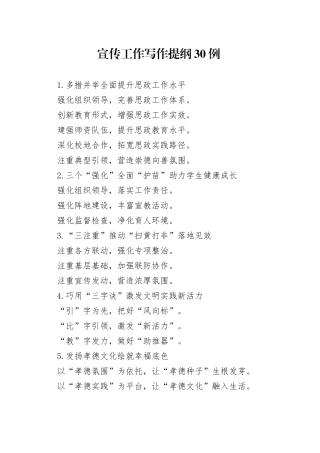 宣传工作写作提纲30例
