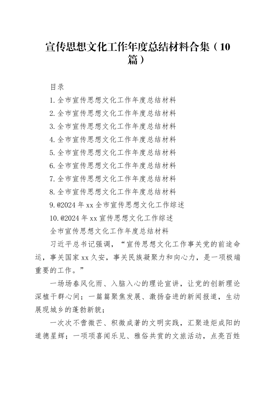 宣传思想文化工作年度总结材料合集（10篇）_第1页