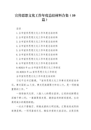 宣传思想文化工作年度总结材料合集（10篇）