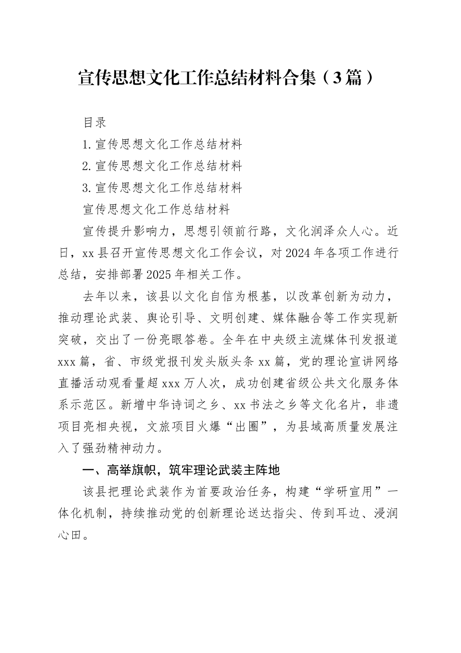 宣传思想文化工作总结材料合集（3篇）_第1页