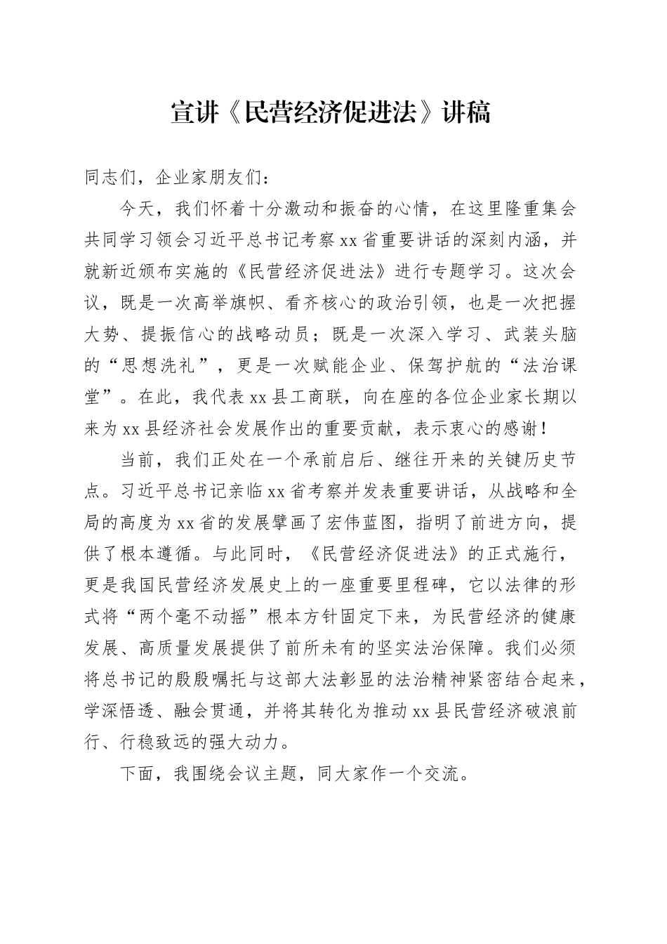 宣讲《民营经济促进法》讲稿_第1页