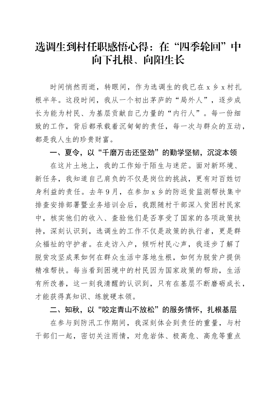 选调生到村任职感悟心得：在“四季轮回”中向下扎根、向阳生长_第1页