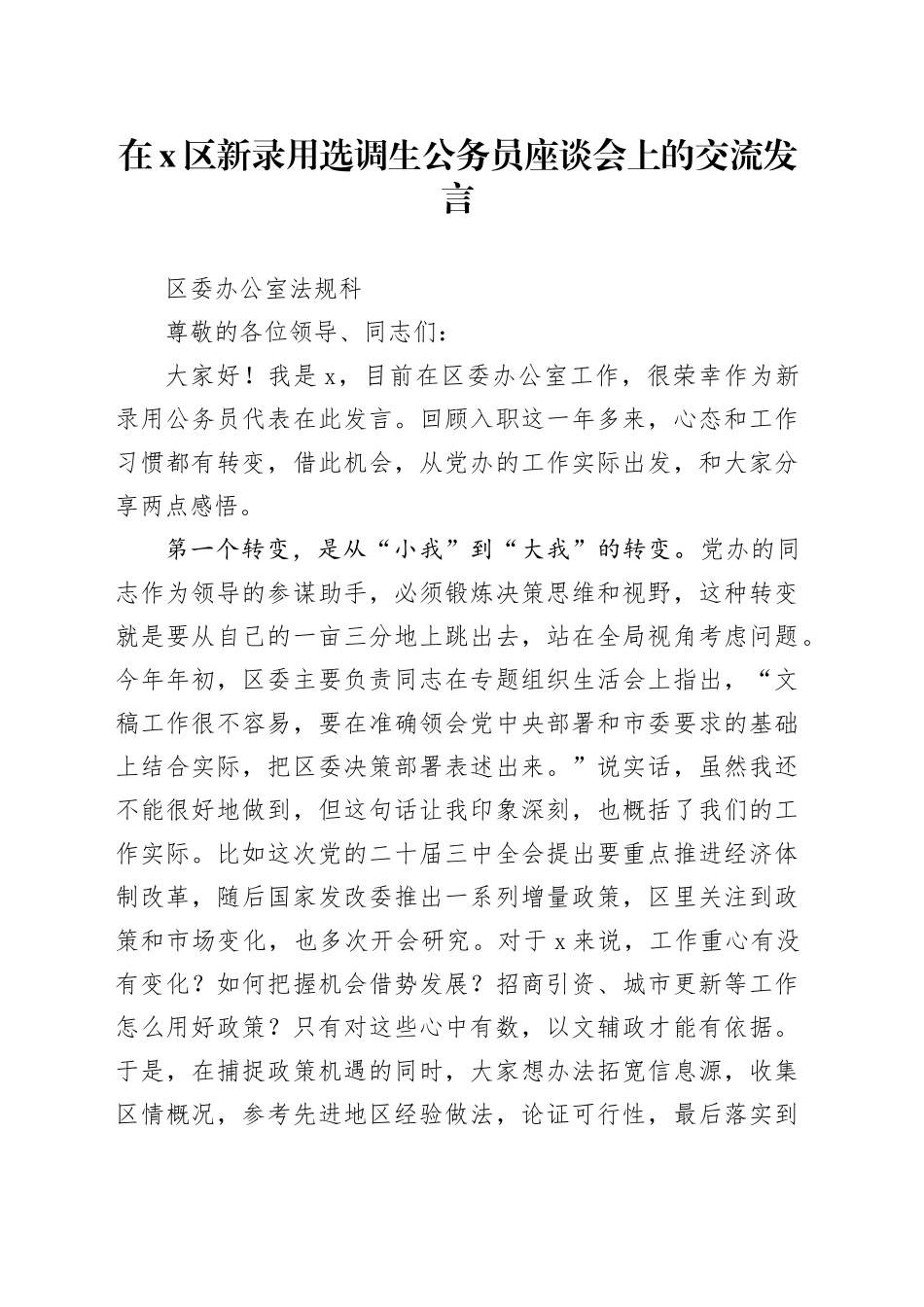 选调生在X区新录用选调生公务员座谈会上的交流发言合集4篇_第1页