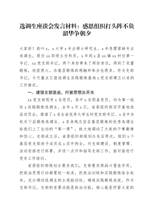 选调生座谈会发言材料：感恩组织打头阵不负韶华争朝夕