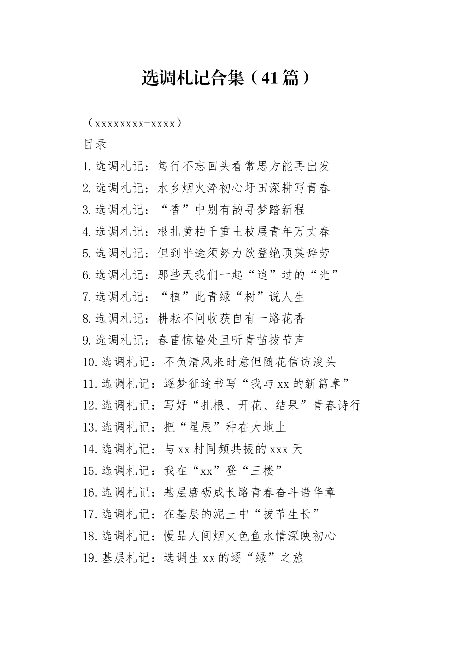 选调札记合集（41篇）（20250220-0403）_第1页