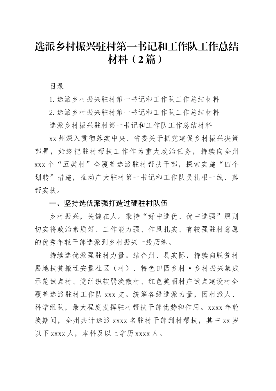 选派乡村振兴驻村第一书记和工作队工作总结材料（2篇）_第1页